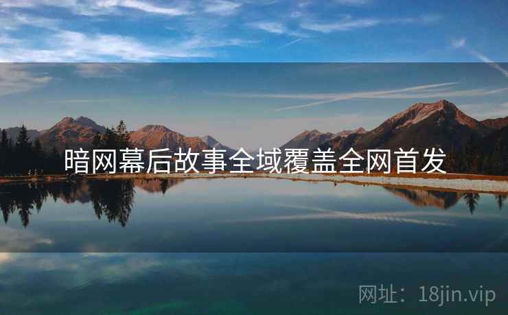 暗网幕后故事全域覆盖全网首发