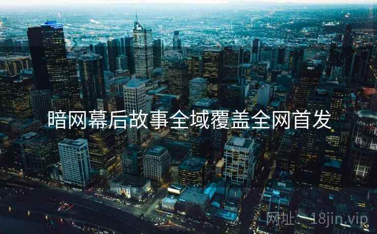 暗网幕后故事全域覆盖全网首发