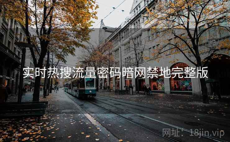 实时热搜流量密码暗网禁地完整版